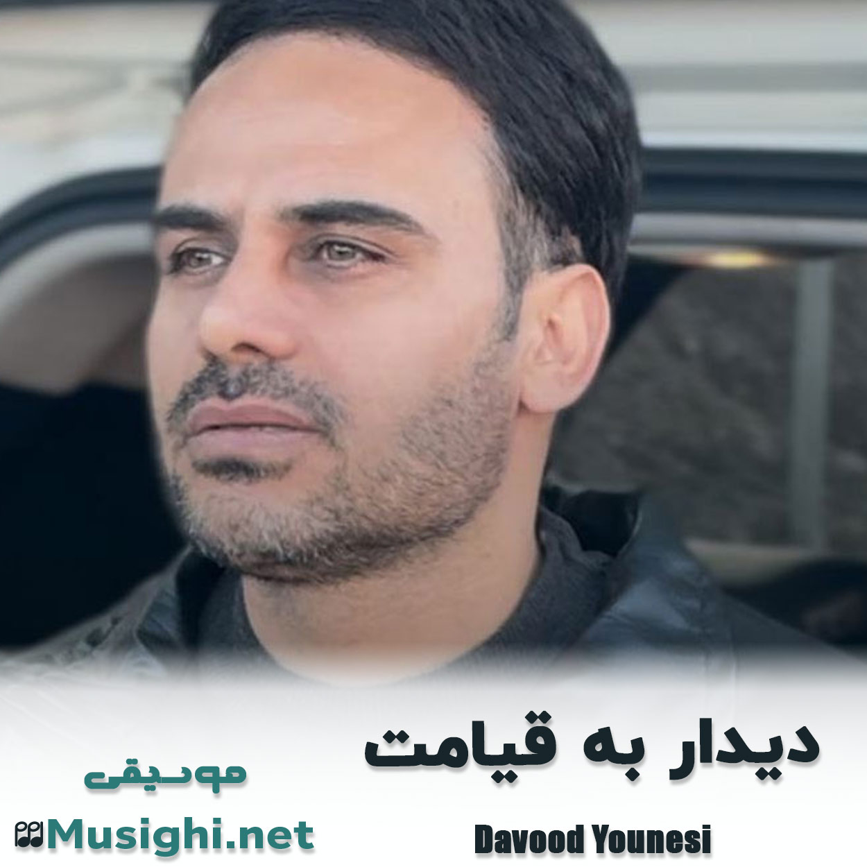 دانلود اهنگ دیدار به قیامت داوود یونسی